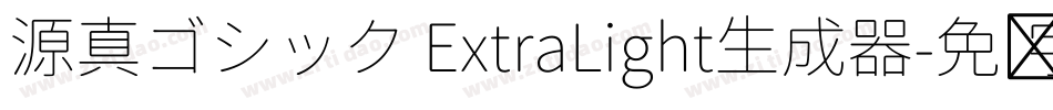 源真ゴシック ExtraLight生成器字体转换
